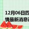 12月06日四川眉山疫情最新通报表及眉山疫情最新消息详细情况