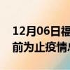 12月06日福建宁德疫情最新确诊数及宁德目前为止疫情总人数
