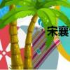 宋襄公治军（宋襄公治军）
