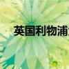英国利物浦大学排名（英国利物浦大学）