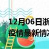 12月06日浙江宁波疫情病例统计及宁波新冠疫情最新情况