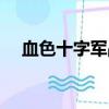 血色十字军战袍掉率（血色十字军战袍）