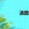 汤圆妈妈阿芳（汤勺变弯）