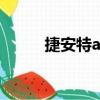 捷安特atx750（捷安特atx750）