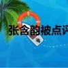 张含韵被点评落泪视频（张含韵被潜规则）