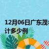 12月06日广东茂名疫情最新通报详情及茂名最新疫情目前累计多少例