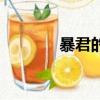 暴君的白月光（暴君的逃妻）