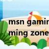 msn gaming zone是什么文件夹（msn gaming zone）