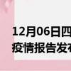 12月06日四川绵阳疫情情况数据及绵阳最新疫情报告发布