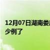12月07日湖南娄底最新疫情确诊人数及娄底疫情患者累计多少例了