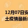 12月07日安徽马鞍山疫情最新数量及马鞍山土疫情最新总共几例
