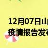 12月07日山西吕梁疫情每天人数及吕梁最新疫情报告发布