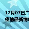 12月07日广东揭阳疫情病例统计及揭阳新冠疫情最新情况