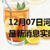 12月07日河南漯河今日疫情详情及漯河疫情最新消息实时数据