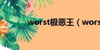 worst极恶王(worst极恶王)