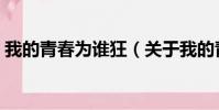 我的青春为谁狂(关于我的青春为谁狂简介)