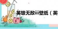 英雄无敌iii壁纸(英雄无敌ii)