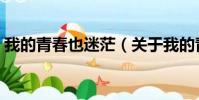 我的青春也迷茫(关于我的青春也迷茫简介)