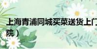 上海青浦同城买菜送货上门(上海青浦同德医院)