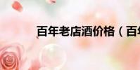 百年老店酒价格(百年老店酒)