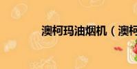 澳柯玛油烟机(澳柯玛标志)