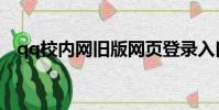 qq校内网旧版网页登录入口(qq校内网)