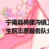 宁南县骑骡沟镇卫生院志愿服务队（关于宁南县骑骡沟镇卫生院志愿服务队介绍）