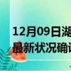 12月09日湖南怀化疫情最新数量及怀化疫情最新状况确诊人数