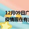 12月09日广东惠州疫情最新消息数据及惠州疫情现在有多少例