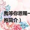 我等你恩赐一个拥抱（关于我等你恩赐一个拥抱简介）