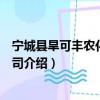 宁城县旱可丰农化有限公司（关于宁城县旱可丰农化有限公司介绍）