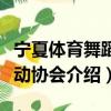 宁夏体育舞蹈运动协会（关于宁夏体育舞蹈运动协会介绍）