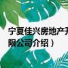 宁夏佳兴房地产开发有限公司（关于宁夏佳兴房地产开发有限公司介绍）