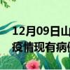 12月09日山东济南疫情最新公布数据及济南疫情现有病例多少