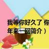 我等你好久了 你却四年来一回（关于我等你好久了 你却四年来一回简介）