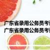 广东省录用公务员考试专用教材-行政职业能力测验全真模拟试卷（关于广东省录用公务员考试专用教材-行政职业能力测验全真模拟试卷介绍）