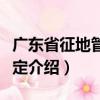 广东省征地管理规定（关于广东省征地管理规定介绍）