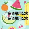 广东省录用公务员考试专用教材-行政职业能力测验（关于广东省录用公务员考试专用教材-行政职业能力测验介绍）