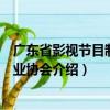 广东省影视节目制作行业协会（关于广东省影视节目制作行业协会介绍）