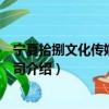 宁夏拾捌文化传媒有限公司（关于宁夏拾捌文化传媒有限公司介绍）