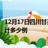 12月17日四川甘孜疫情最新状况今天及甘孜最新疫情目前累计多少例