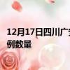 12月17日四川广安疫情累计确诊人数及广安今日新增确诊病例数量