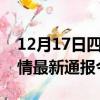 12月17日四川眉山疫情今天多少例及眉山疫情最新通报今天情况
