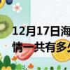 12月17日海南海口疫情今天多少例及海口疫情一共有多少例