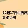 12月17日山西吕梁疫情最新状况今天及吕梁最新疫情目前累计多少例