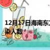 12月17日海南东方今日疫情数据及东方疫情最新通报今天感染人数