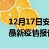 12月17日安徽马鞍山疫情每天人数及马鞍山最新疫情报告发布