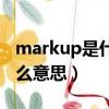 markup是什么档次服装品牌（markup是什么意思）