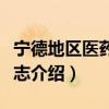 宁德地区医药卫生志（关于宁德地区医药卫生志介绍）