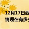 12月17日西藏那曲疫情新增多少例及那曲疫情现在有多少例